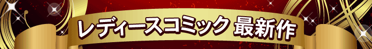 発売３か月以内の最新レディースコミック