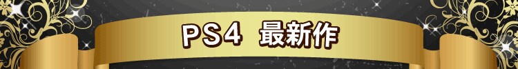 ＰＳ４最新作