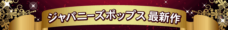 ジャパニーズポップス最新作