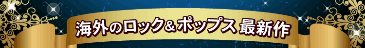 海外のロック＆ポップス最新作