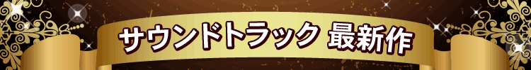 サウンドトラック最新作