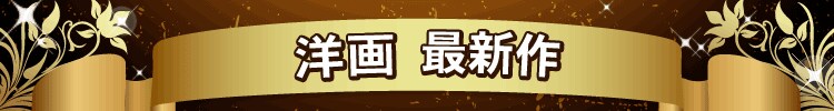 洋画最新作