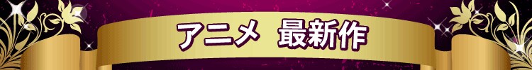 ３ヵ月以内に発売！アニメ最新作