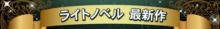 ライトノベル最新作