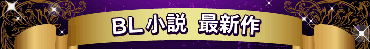 ボーイズラブ小説最新作