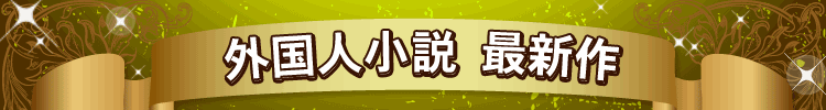 外国人小説最新作