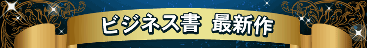 ビジネス書最新作
