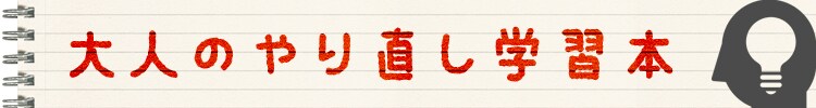 大人のやり直し学習本