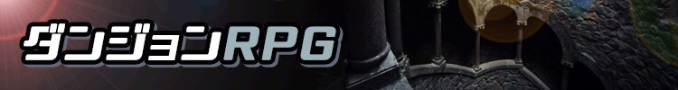 ダンジョンＲＰＧ