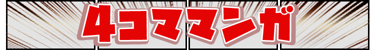 ４コママンガ