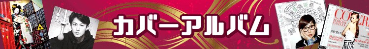 カバーアルバム