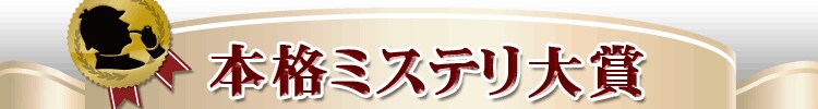 本格ミステリ大賞