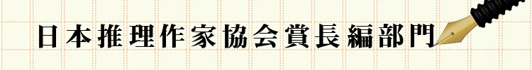 日本推理作家協会賞長編部門