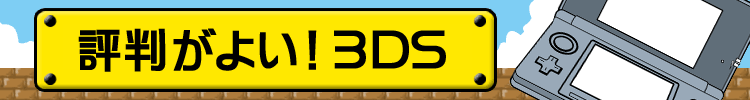 評判がよい！３ＤＳ