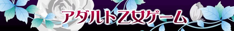 アダルト乙女ゲーム