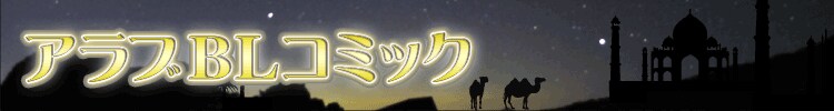 異国情緒あふれる情熱ラブ！アラブＢＬコミック
