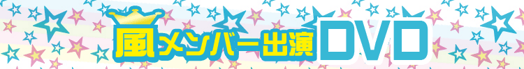 嵐メンバー出演ＤＶＤ・ブルーレイ