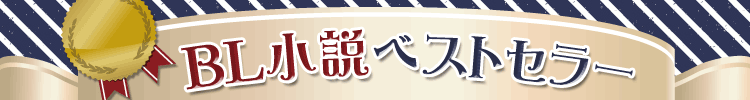 ＢＬ小説ベストセラー