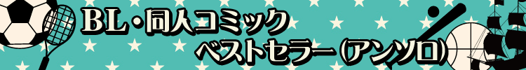 ボーイズラブ・同人コミックベストセラー（アンソロ）