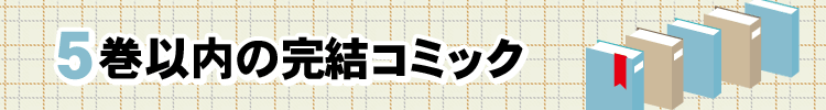 気軽に読める！５巻以内のおすすめ完結コミック