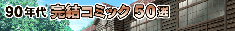 ロングセラー！９０年代完結コミック５０選