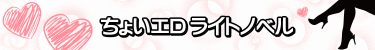 ちょいエロラノベ