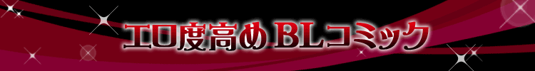 エロ度高めＢＬコミック
