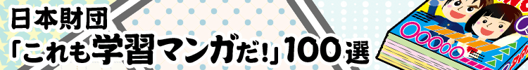 日本財団「これも学習マンガだ！」１００選