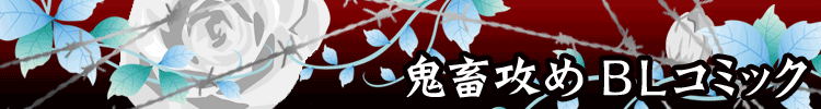 鬼畜攻めＢＬコミック