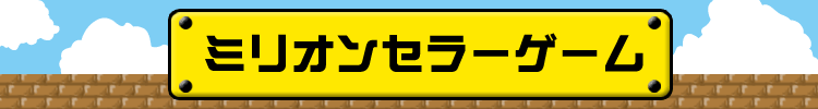 ミリオンセラーゲーム