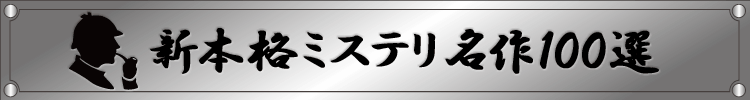 新本格ミステリ名作１００選