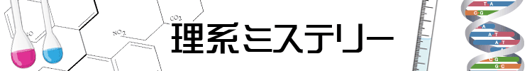 【おすすめ３５選】理系ミステリー小説