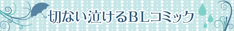 男同士の切ない恋愛…切ない泣けるＢＬコミック