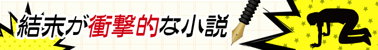 【おすすめ７３選】衝撃の結末!!伏線回収・トリックが衝撃的な小説