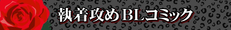 攻めの姿にキュンとなる！執着攻めＢＬコミック