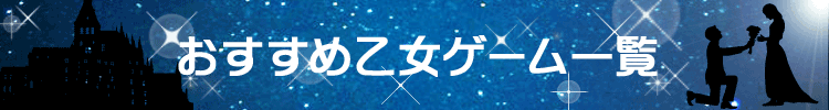 おすすめ乙女ゲーム