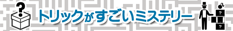 【推理小説史上最高のトリック１２３選】トリックがすごいミステリー小説まとめ