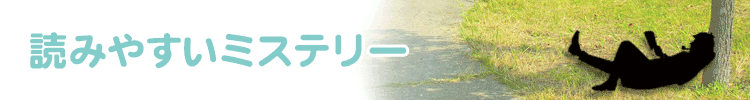 【厳選８９タイトル】初心者におすすめの読みやすいミステリー小説まとめ