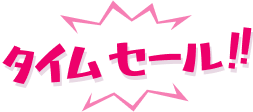 タイムセール！