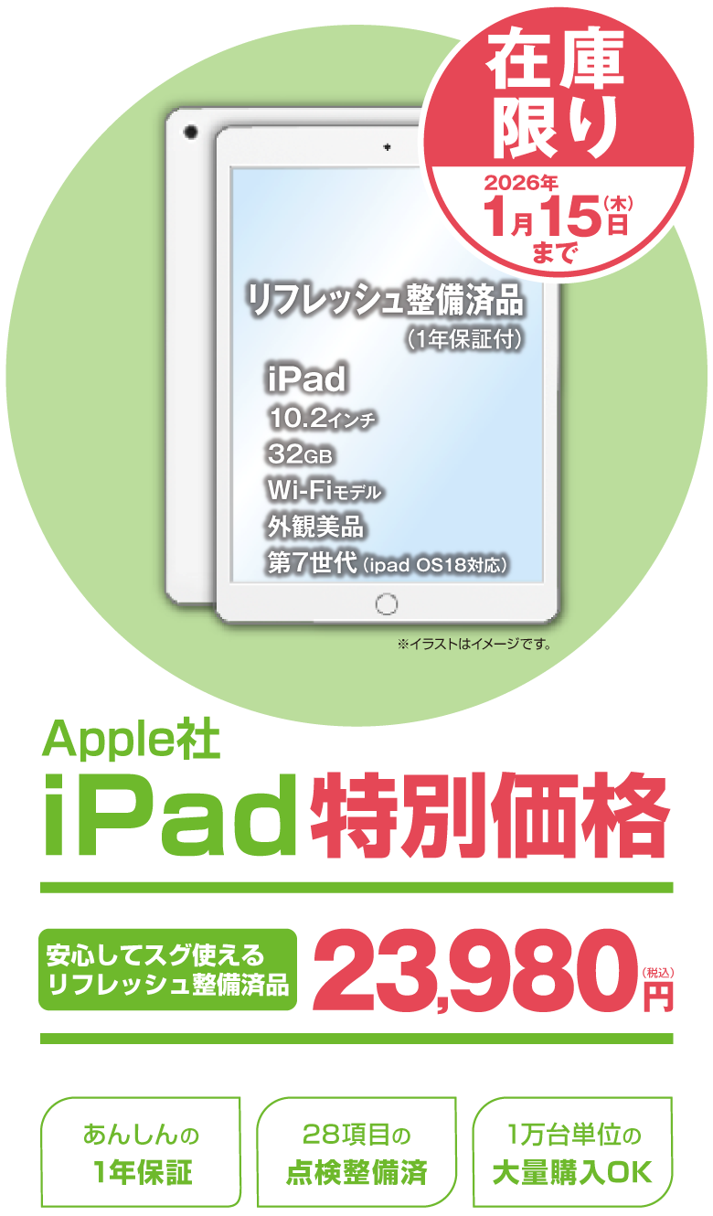 ネットオフ iPad 第7世代 中古(リフレッシュ整備済品) 32GB Wi-Fiモデル 特別価格23,980円｜1年保証・1万台単位の大量購入対応
