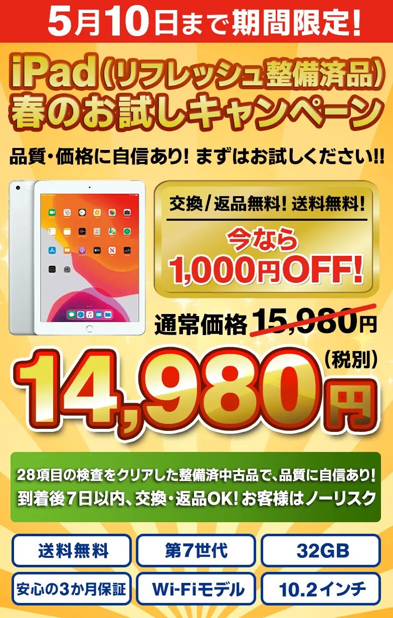 iPad春の特別SALE！ 中古iPad リフレッシュ整備済品 | ネットオフ