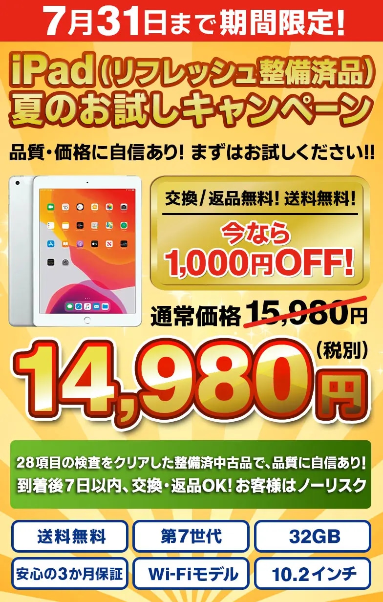iPad春の特別SALE！