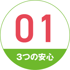 3つの安心 01