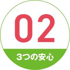 3つの安心 02