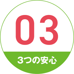 3つの安心 03