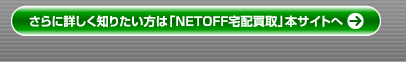 さらに詳しく知りたい方は「NETOFF宅配買取」本サイトへ