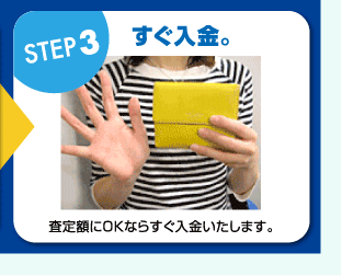 ステップ3　すぐ入金。　査定額にOKならすぐ入金いたします。