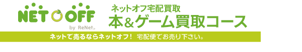ネットで売るならネットオフ宅配便でお売りください。 NET OFF