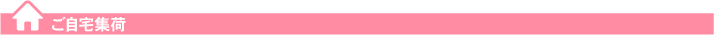 ご自宅集荷