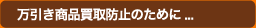 万引き商品買取防止のために…